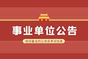 2023安徽宣城市广德市市直机关、事业单位选调（聘）公务员（工作人员）笔试通知