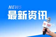 事业单位考试时政热点：9月备考时事汇总（第1周）