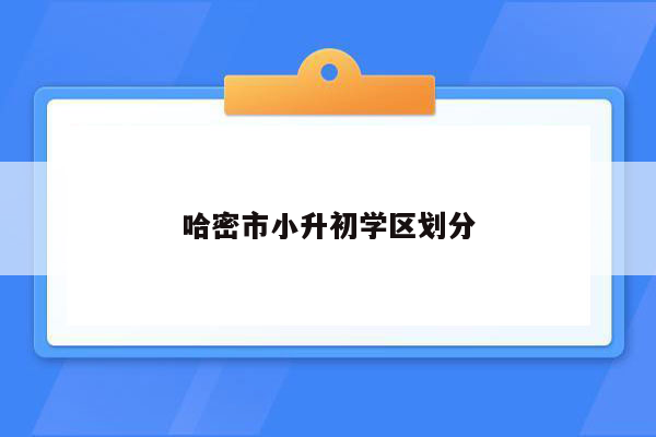 哈密市小升初学区划分