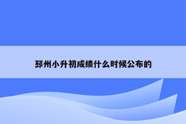 邳州小升初成绩什么时候公布的