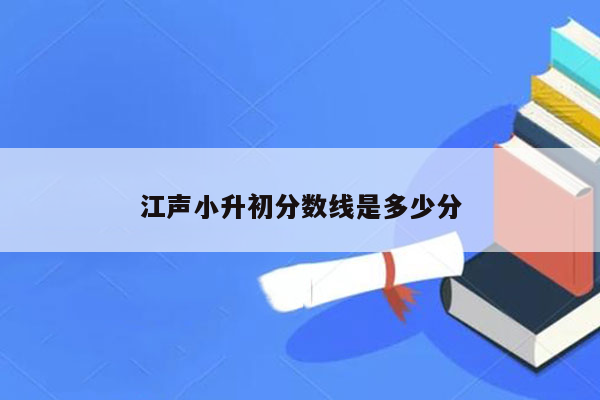 江声小升初分数线是多少分