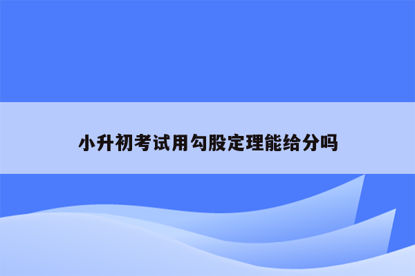 小升初考试用勾股定理能给分吗