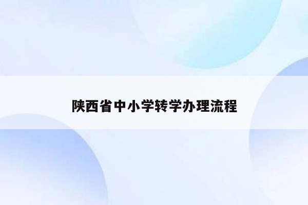 陕西省中小学转学办理流程