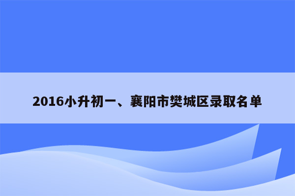 2016小升初一、襄阳市樊城区录取名单