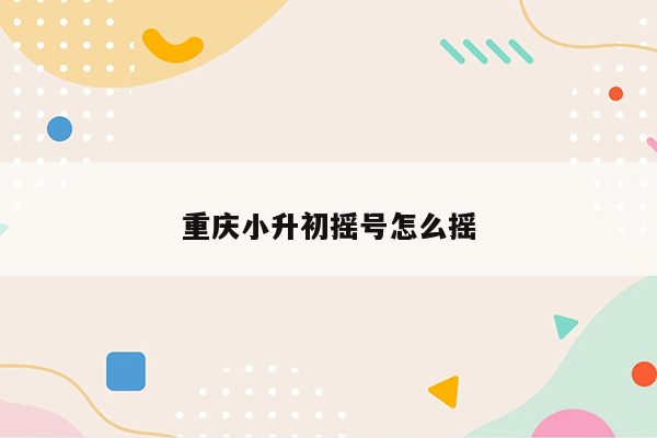 重庆小升初摇号怎么摇