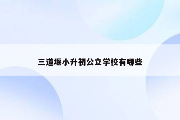 三道堰小升初公立学校有哪些