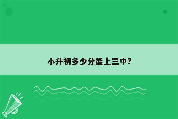 小升初多少分能上三中?