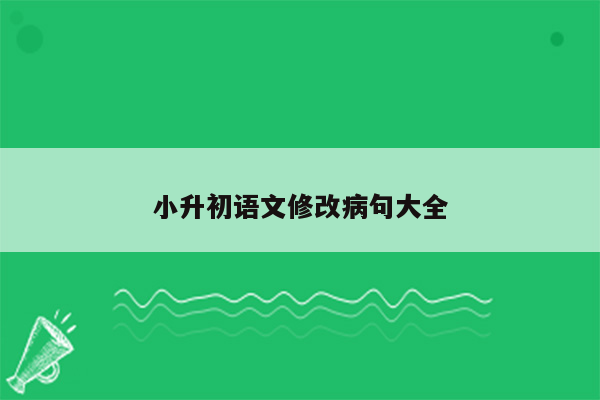 小升初语文修改病句大全