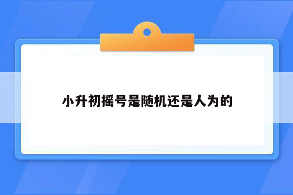 小升初摇号是随机还是人为的