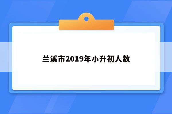 兰溪市2019年小升初人数