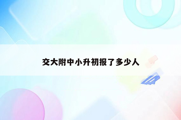 交大附中小升初报了多少人