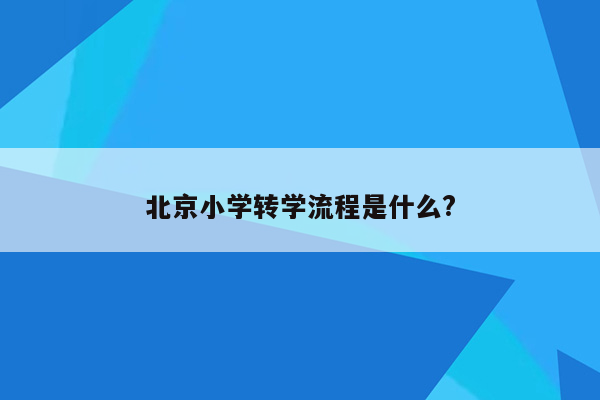 北京小学转学流程是什么?