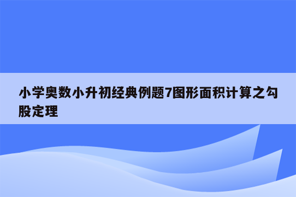 小学奥数小升初经典例题7图形面积计算之勾股定理