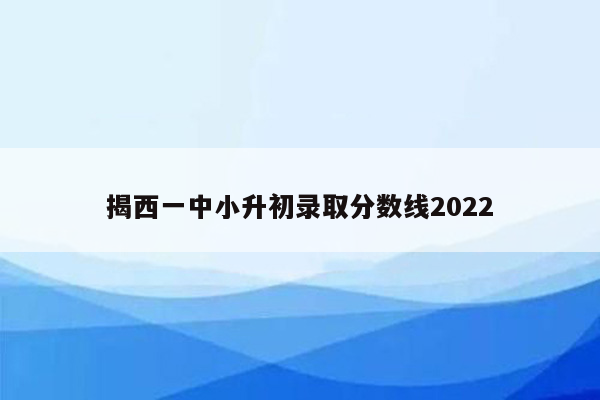 揭西一中小升初录取分数线2022