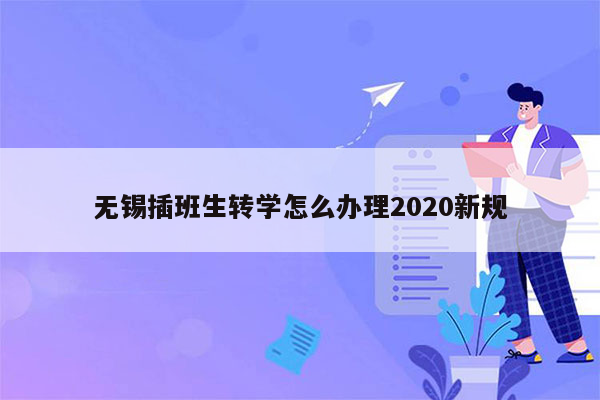 无锡插班生转学怎么办理2020新规