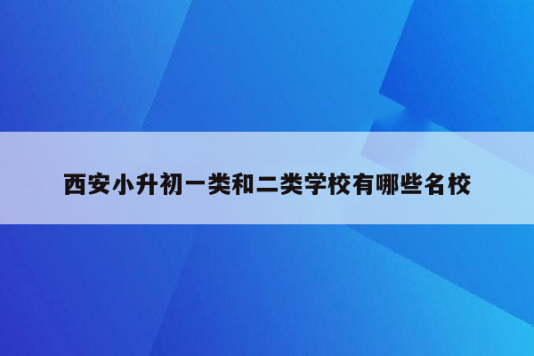 西安小升初一类和二类学校有哪些名校