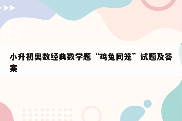 小升初奥数经典数学题“鸡兔同笼”试题及答案