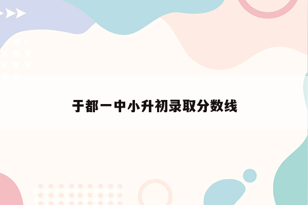 于都一中小升初录取分数线