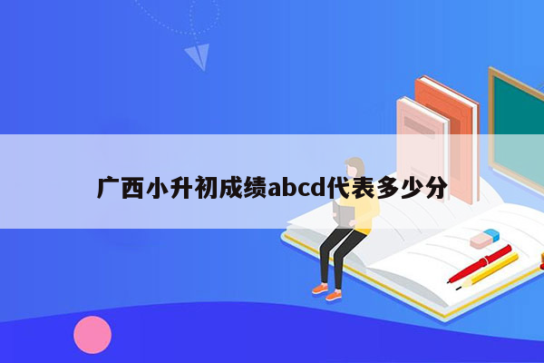 广西小升初成绩abcd代表多少分