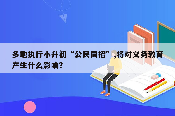 多地执行小升初“公民同招”,将对义务教育产生什么影响?