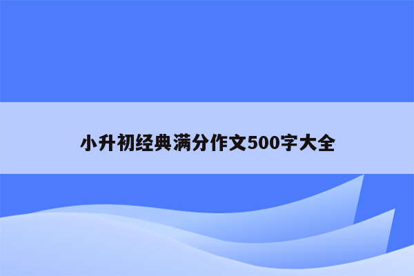 小升初经典满分作文500字大全