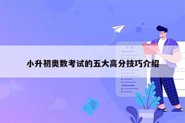 小升初奥数考试的五大高分技巧介绍