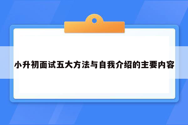 小升初面试五大方法与自我介绍的主要内容