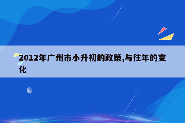 2012年广州市小升初的政策,与往年的变化