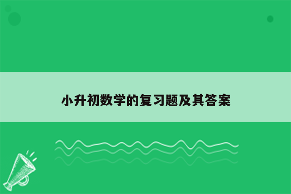 小升初数学的复习题及其答案