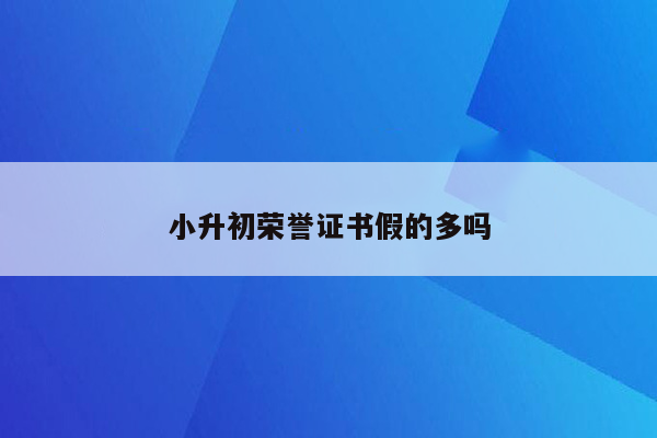 小升初荣誉证书假的多吗