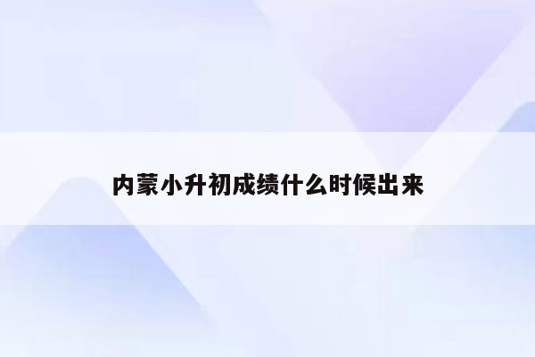 内蒙小升初成绩什么时候出来