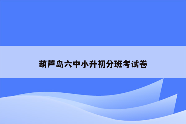 葫芦岛六中小升初分班考试卷