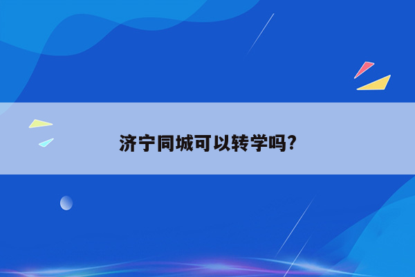 济宁同城可以转学吗?