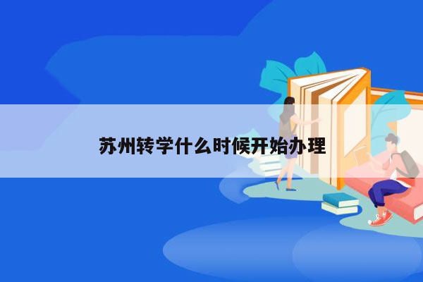 苏州转学什么时候开始办理