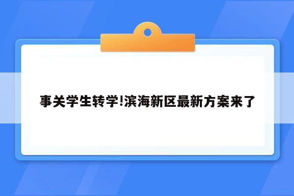 事关学生转学!滨海新区最新方案来了