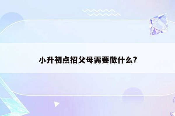 小升初点招父母需要做什么?