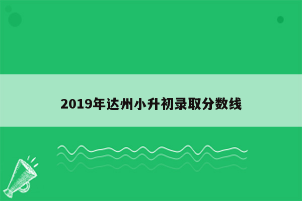 2019年达州小升初录取分数线