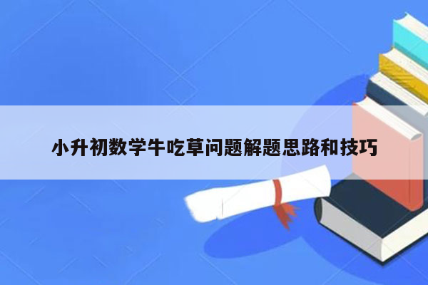 小升初数学牛吃草问题解题思路和技巧