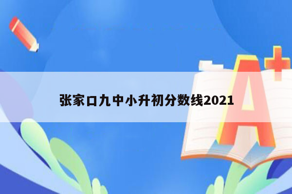 张家口九中小升初分数线2021