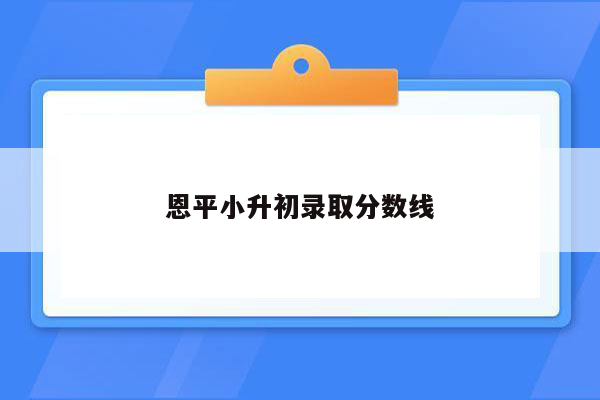 恩平小升初录取分数线