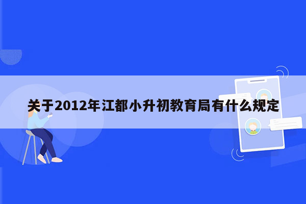 关于2012年江都小升初教育局有什么规定