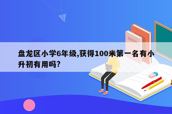 盘龙区小学6年级,获得100米第一名有小升初有用吗?