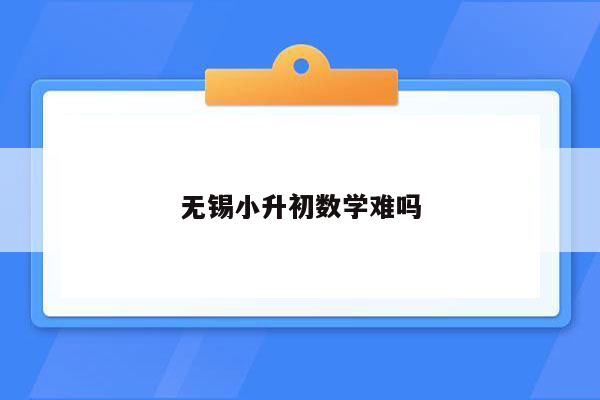 无锡小升初数学难吗