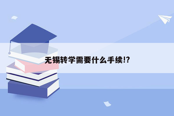 无锡转学需要什么手续!?