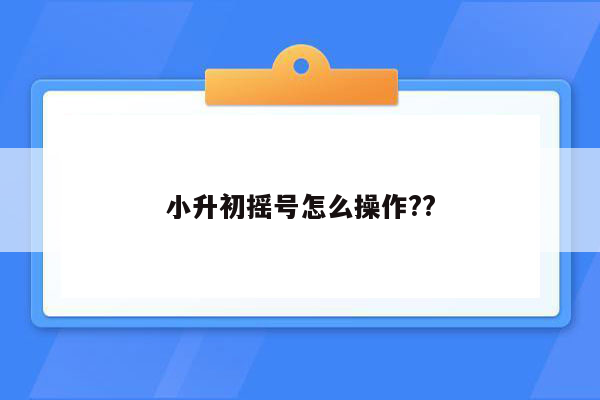 小升初摇号怎么操作??