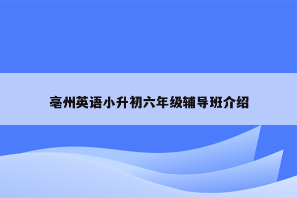 亳州英语小升初六年级辅导班介绍