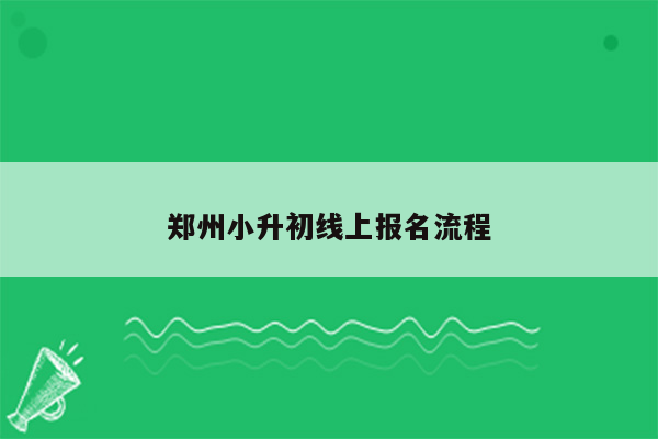 郑州小升初线上报名流程