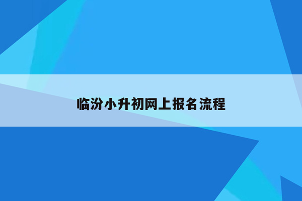 临汾小升初网上报名流程