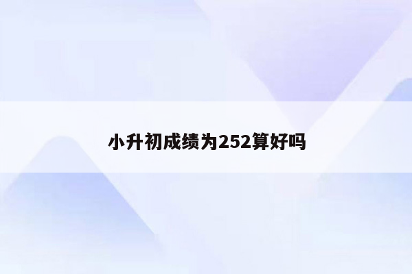 小升初成绩为252算好吗