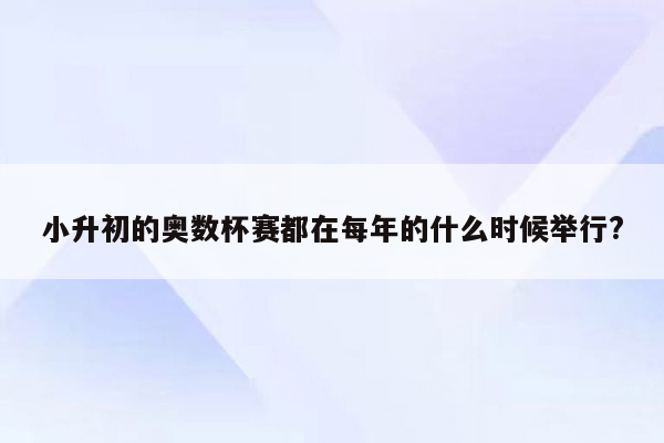 小升初的奥数杯赛都在每年的什么时候举行?